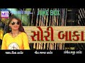 Sorry Baka -Vina Thakor New Song 2017 | Gabbar Thakor Best Song