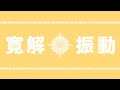 PES (Peace Eco Smile) Music Video「Koshin」
