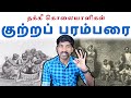 குற்றப் பரம்பரை சாதிகள் | 20 லட்சம் கொலைகள் - தக்கீ கொலையாளிகள் | Tamil Pokkisham | Vicky | TP