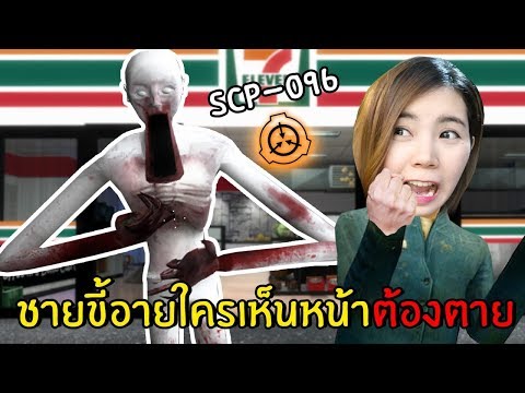 ชายขี้อายใครเห็นหน้าต้องตาย SCP-096
