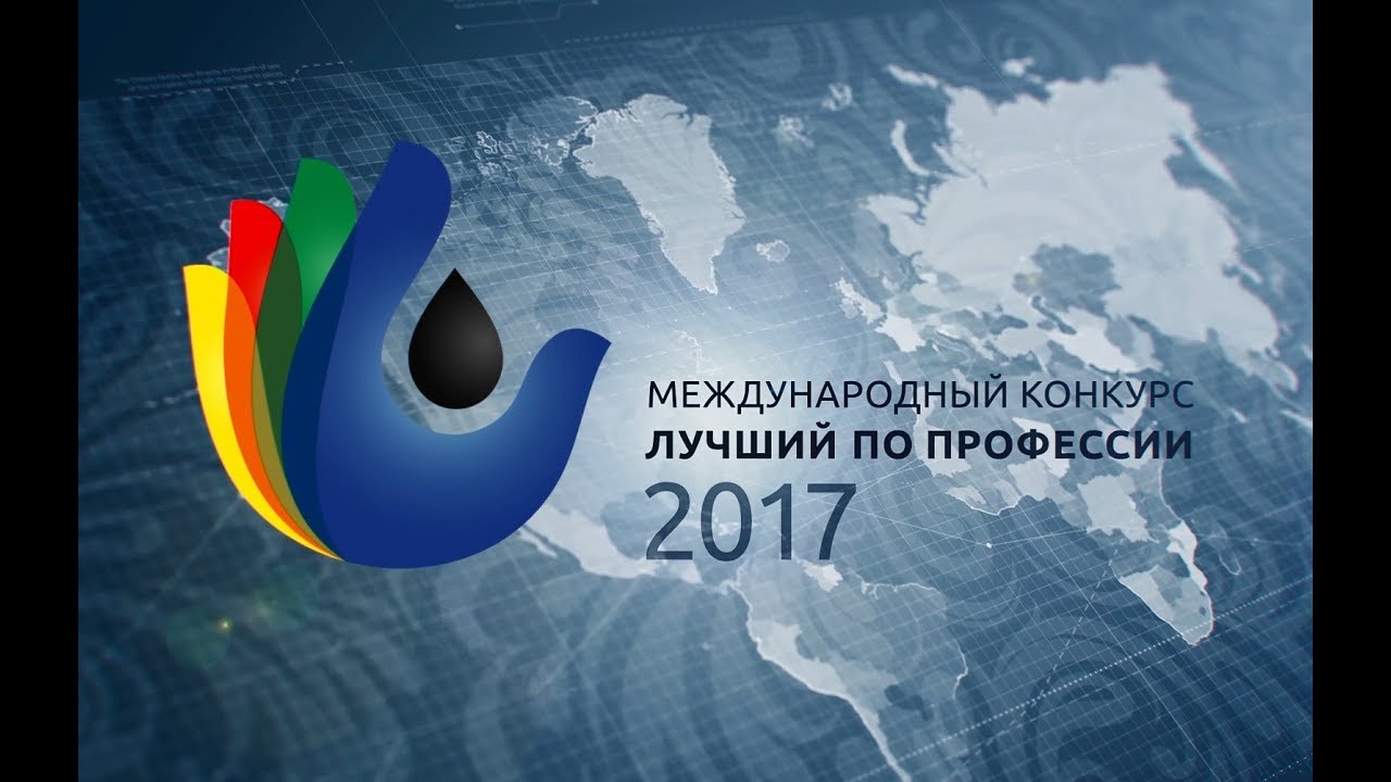 Международный конкурс профессий Международный конкурс профессий