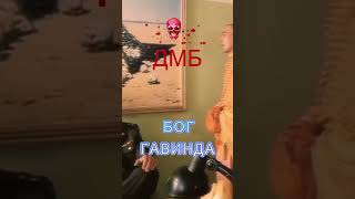 Дмб - Бог Гавинда.#Дмб