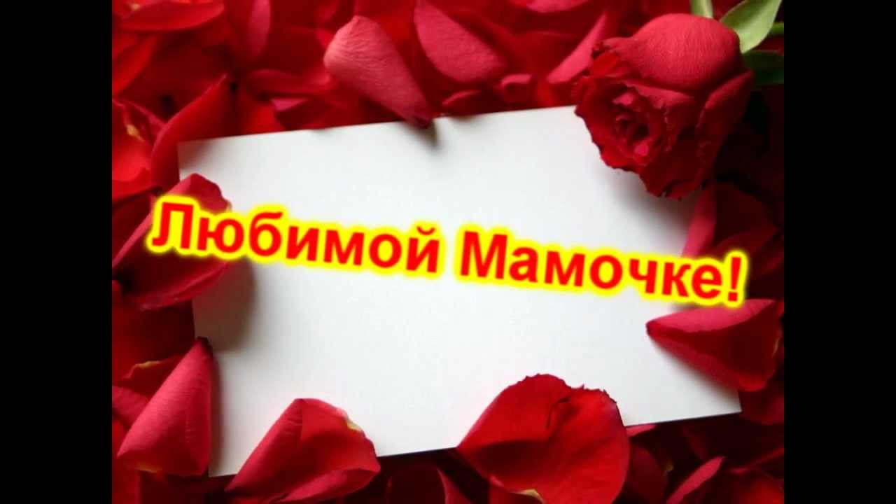 Презентация поздравление с днем рождения для мамы Презентация поздравление с днем рождения для мамы