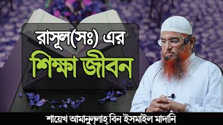 রসল স এর শকষ জবনAmanullah Madani Wazjummah Khutba