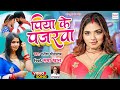 #Video पिया के पजरवा #Manisha Shrivastava | Ft. Saba Khan | Piya Ke Pajarawa | Bhojpuri Lokgeet 2022