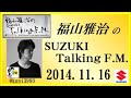 福山雅治 Talking FM　2014.11.16 【転載･流用禁止】