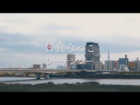 日食なつこ「レーテンシー」9th MV (09月15日 16:01 / 10 users)