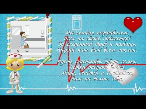 поздравления с днем рождения санитарке этом