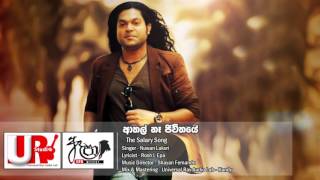 Athal Ne Jewethaya (The Salary Song) - Nuwan Laksri Athal Ne Jewethaya (The Salary Song) - Nuwan Laksri