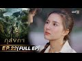 ภูลังกา | Ep.22 (Full Ep) | 28 มี.ค. 67 | one31