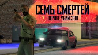 Gta Сериал: Семь Смертей - 1 Серия