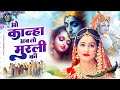 सबसे मधुर कृष्ण भजन O Kanha Ab To Murli Ki | Hey Gopal Krishna Karu Aarti Teri | Krishna Bhajan 2023