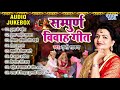 सम्पूर्ण विवाह गीत - (Audio Jukebox) - Tripti Shakya Bhojpuri Hit Vivah Songs - Vivah Geet Gari