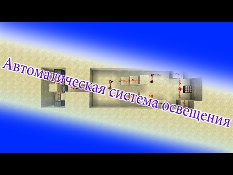 Как сделать в майнкрафт автоматическое освещение Как сделать в майнкрафт автоматическое освещение