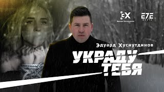 Эдуард Хуснутдинов - Украду Тебя New 2020 (Official Video) 4K