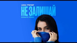 Анна Трінчер - Не Залишай (Shnaps Remix)