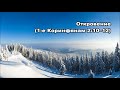 Тихое время с Живой Жизнью: 1-е Коринфянам 2:10–16 (08012018)