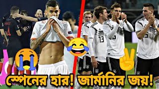 প্রথমার্ধের গোলে জয় পেল জার্মানি! দ্বিতীয়ার্ধের গোলে হারলো স্পেন | Germany | Spain | football news