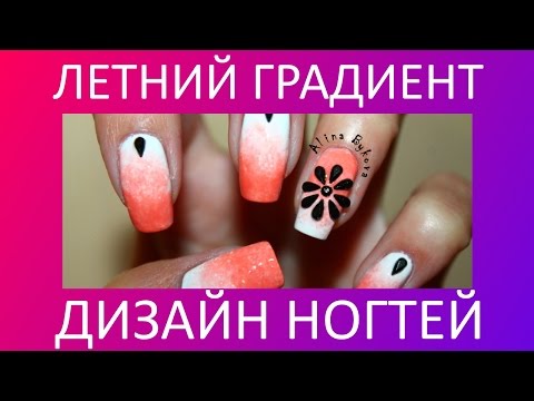 ГРАДИЕНТ - Летний дизайн ногтей