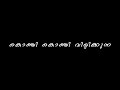 Konchi Konchi Vilikkunna - Lyrics | Vismayathumbathu | Black Screen Malayalam Song Lyrics