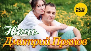 Дмитрий Прянов - Ночь Официальный Клип