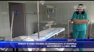 Ремонт и нова техника за варненската АГ-болница на стойност 1.3 млн. лева