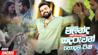 Milinda Sandaruwan Best Hitz හදම සනද ටක Sinhala Song Collection