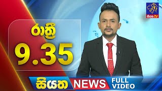 Live | Siyatha News | 09.35 PM | 20- 02 - 2024