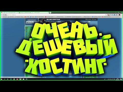 КСГО СЕРВЕР ЗА 400 РУБЛЕЙ - САМЫЙ ДЕШЕВЫЙ ХОСТИНГ! КСГО СЕРВЕР ЗА 400 РУБЛЕЙ - САМЫЙ ДЕШЕВЫЙ ХОСТИНГ!