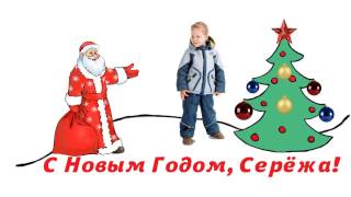 Взрослые поздравляют детей с новым годом Взрослые поздравляют детей с новым годом