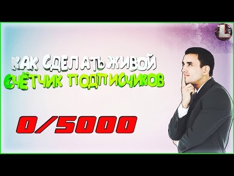 Как сделать на стриме счетчик Как сделать на стриме счетчик