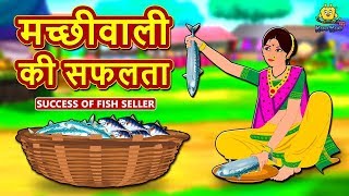मच्छीवाली की सफलता - Hindi Kahaniya for Kids | Stories for Kids | Moral Stories | Koo Koo TV Hindi