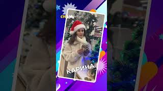 Карина Каграманян Поздравляет С Новым Годом #Ctckids