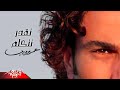 Amr Diab | Tekdar Tetkalem | عمرو دياب - تقدر تتكلم