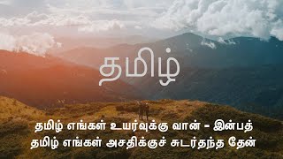 தமிழுக்கும் அமுதென்று பேர் | பாரதிதாசன் | ஸ்டெல்லாஇசக்கிராஜ்