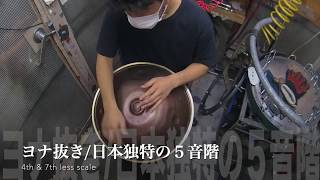 〜ヨナ抜き〜 4th&7th less (19.5" of diameter) Handpan/ハンドパン sonobe HFS SUS 47520