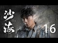【English Sub】沙海 16丨Tomb of the sea 16(主演:吴磊,秦昊,张萌, 杨蓉)【未删减版】