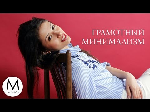 Минимализм как стиль жизни. Маха Одетая Минимализм как стиль жизни. Маха Одетая