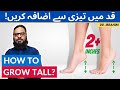 Qad Lamba Karne Ka Tariqa | How To Increase Height Naturally [Urdu/Hindi] Dr. Ibrahim