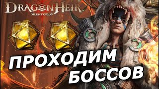 🔥Dragonheir: Арена / Проходим Старых И Новых Боссов | Столпы | Прохождение Ч.24