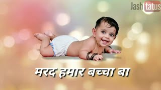मर्द अभी बच्चा बा | Mard abhi bacha ba | Khesari Lal Yadav | Bhojpuri WhatsApp Status | Jashtatus मर्द अभी बच्चा बा | Mard abhi bacha ba | Khesari Lal Yadav | Bhojpuri WhatsApp Status | Jashtatus