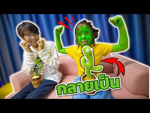 แย่แล้ว! โฟกัสกลายเป็นตุ๊กตากระบองเพชรพูดได้