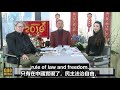 2019文贵看春晚8 郭文贵:只有灭掉共产党中国才会有自由,公平,法治,14亿人民不应该成为几个人的奴隶