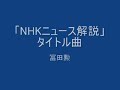 「NHKニュース解説」タイトル曲 by 冨田勲