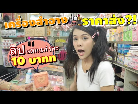 ถูกเหมือนได้ฟรี ! พาช๊อปเครื่องสำอางราคาส่ง เริ่มต้นที่10 บาท ตั้งแต่ชิ้นแรก | ฟิวลิ่ง