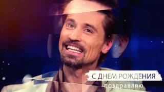 Билан поздравляю с днем рождения тебя Билан поздравляю с днем рождения тебя