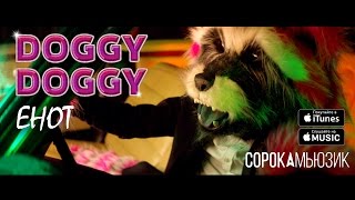 Doggy Doggy - Енот (Премьера Клипа - 2017)