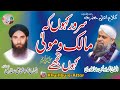 Kalam | Sarwar Kahon Kay Malik o Moula Kahon Tujhe | Haji Mushtaq Attari & Haji Owais Raza Qadri