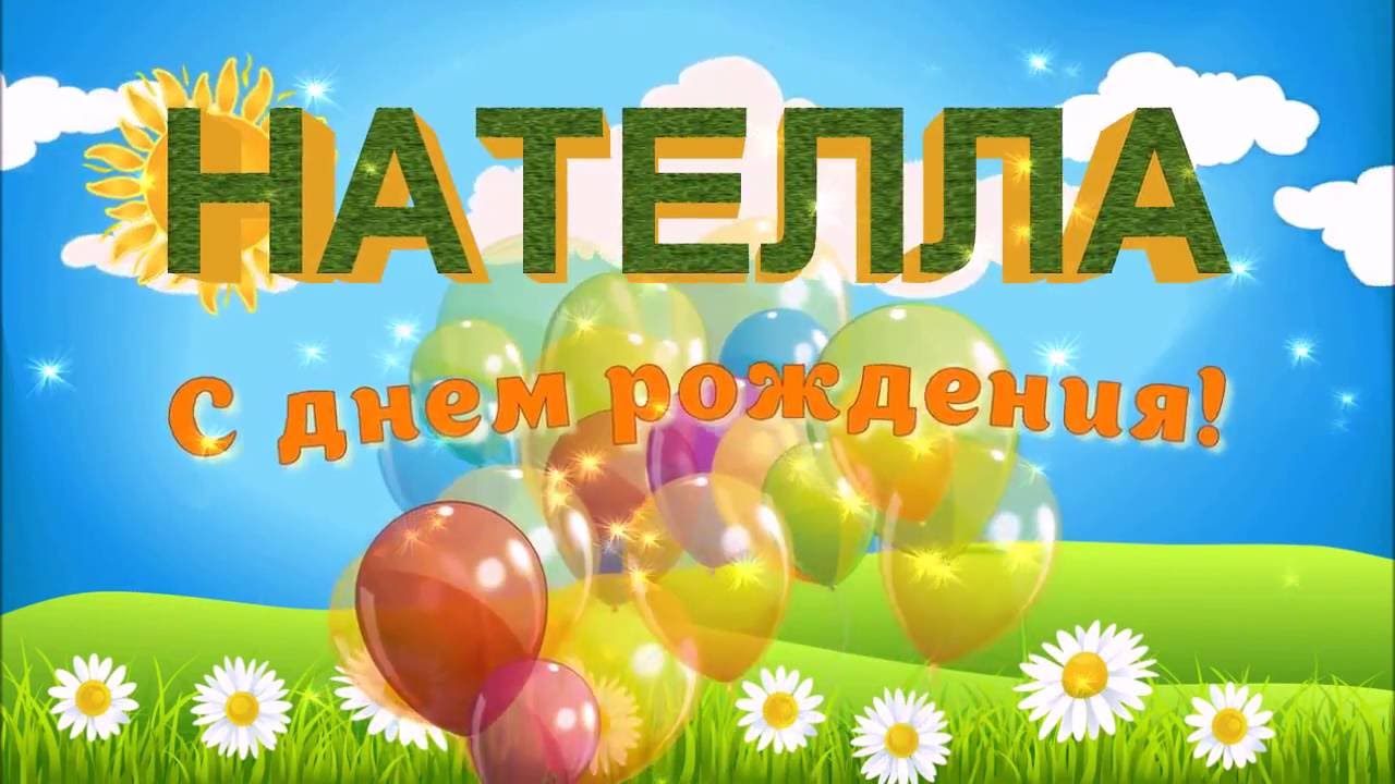 Картинки с днем рождения нателла Картинки с днем рождения нателла