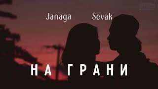 Janaga & Sevak - На Грани | Премьера Песни 2024